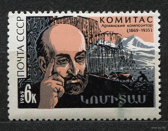 Композитор Комитас. 1969. Полная серия 1 марка. Чистая