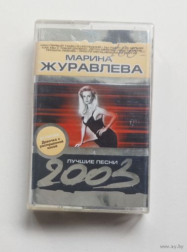 Аудиокассета - Марина Журавлёва - Лучшие песни 2003