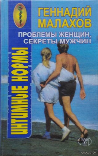 Геннадий Малахов "Интимные нормы. Проблемы женщин. Секреты мужчин"