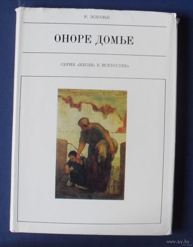Эсколье Р. Оноре Домье. 1978г.