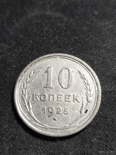 10 копеек 1925