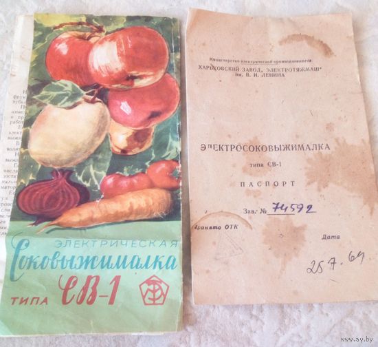 Соковыжималка СВ-1,1964г..Паспорт и инструкция.