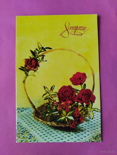 8 марта! Чистая. Двойная. 1970 года. Игнатович. 1164.