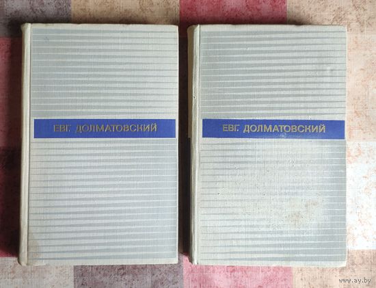 Евгений Долматовский Избранные произведения в двух томах (цена за комплект из 2 книг)