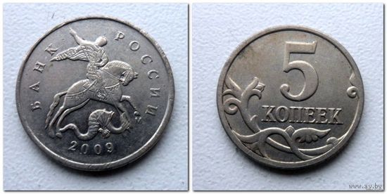 5 копеек Россия 2009 г.в. М