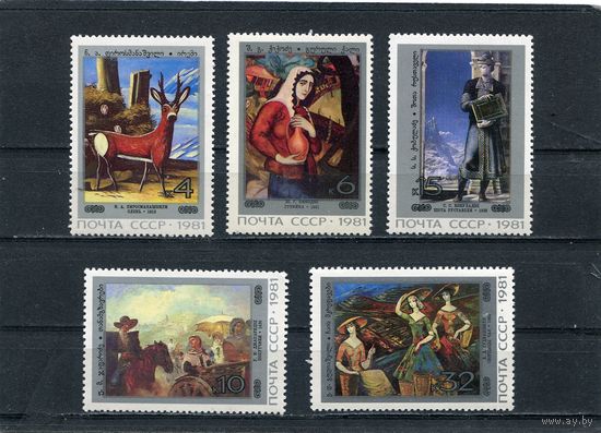СССР 1981. Живопись Грузии