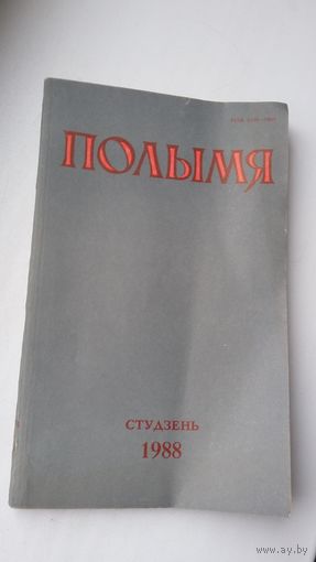 Полымя. 1988-1 (вершы Зянона, раман След Ваўкалака, аповесць Запіскі Самсона Самасуя)