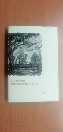 Иван Тургенев "Стихотворения в прозе"