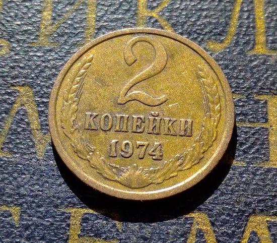 2 копейки 1974 СССР #12