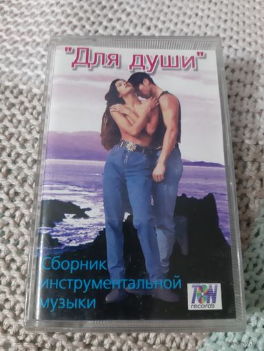Кассета  Для  души. Сборник инструментальной музыки.