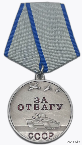 Копия Медаль За отвагу СССР