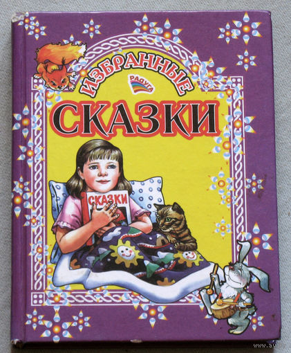 Избранные сказки.