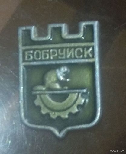 Бобруйск