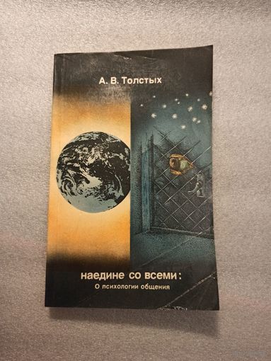 Наедине со всеми: о психологии общения. А.В. Толстых | Мягкая обложка, 208 страниц