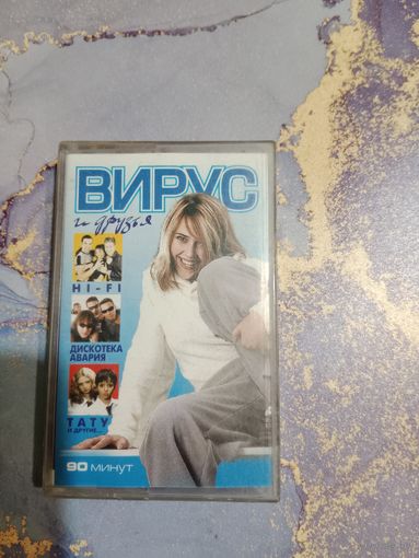 Аудио кассета Вирус и друзья