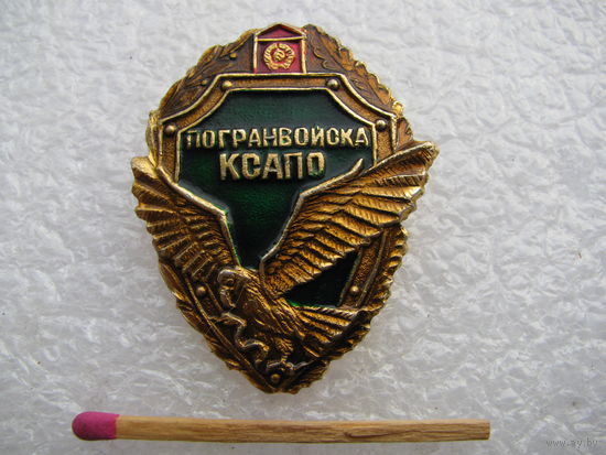 Знак. Погранвойска КСАПО. Краснознаменный Среднеазиатский Пограничный Округ