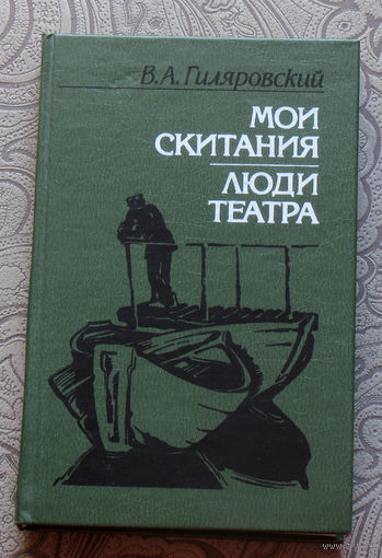 В.А.Гиляровский Мои скитания. Люди театра.
