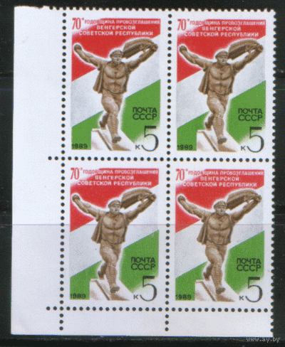 СК. 6000. 1989. 70 лет провозглашения Венгерской советской республики. КвАрТ. чист.