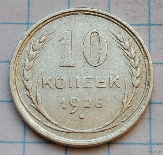 10 копеек 1925 г.