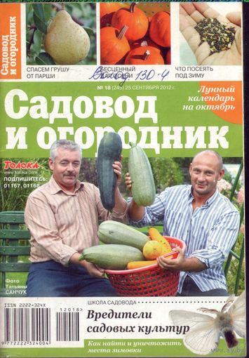 Садовод и огородник 18-2012