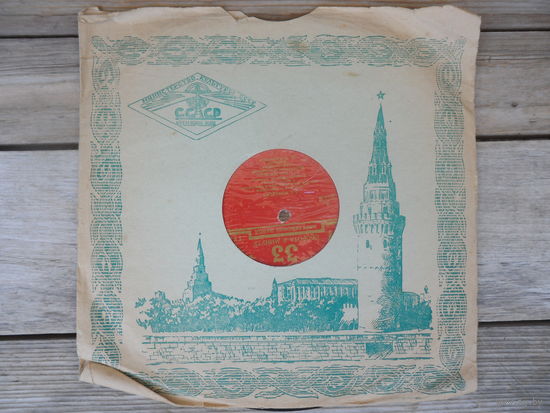 Пластинка (10") - С. Рихтер, Московский молодежный симф. оркестр, дир. К. Кондрашин - К. Сен-Санс. 5-й концерт для ф-но с орк. - АЗГ - начало 1960-х гг