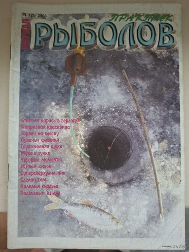 Журнал "ПрактикРыболов" 2-2003г