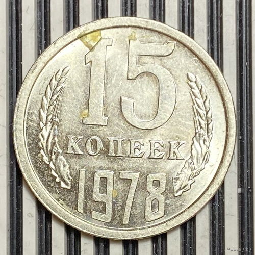 15 копеек 1978г.