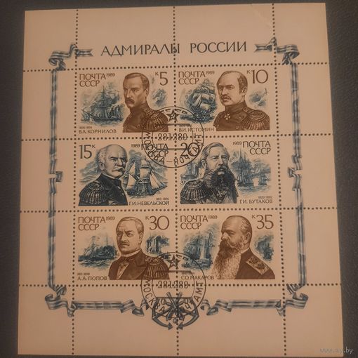 СССР 1989. Адмиралы России. Малый лист