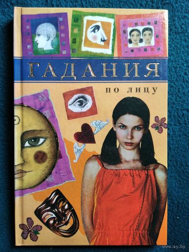 ГАДАНИЯ ПО ЛИЦУ // Серия: Гадания