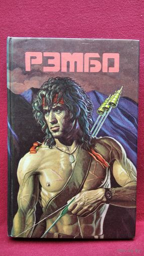 Рэмбо - 2 // Серия:  Зарубежный детектив. Приключения