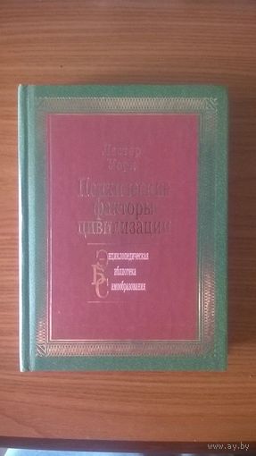 Лестер Уорд Психические факторы цивилизации Серия Энциклопедическая библиотека самообразования, твердая обложка, уменьшенный формат, 2005