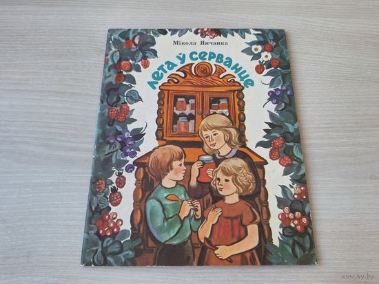 Мікола Янчанка. Лета у серванце. 1981 г. Малюнкi Алены Лось - на беларускай мове - КАК НОВАЯ