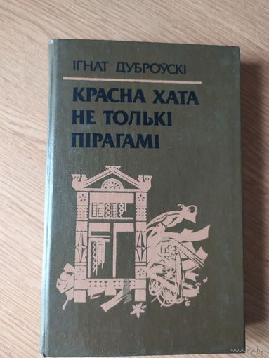 I,Дуброускi"Красна хата не толькi пiрагамi"\034
