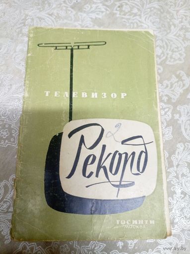 Паспорт"Телевизор Рекорд"\8