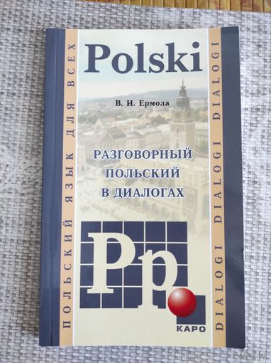 Ермола "Разговорный польский в диалогах"