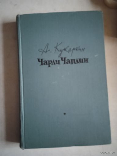 Чарли чаплин