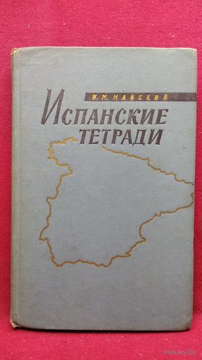 И.М. Майский. Испанские тетради // Серия: Военные мемуары