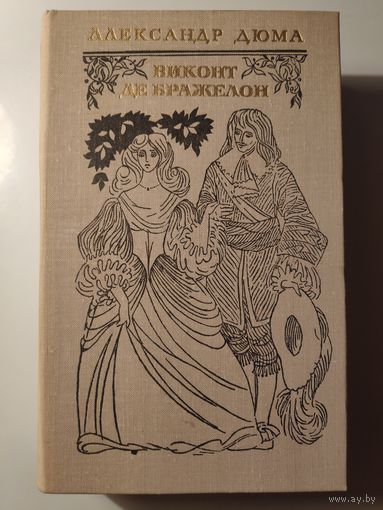 Александр Дюма. Виконт де Бражелон, или Десять лет спустя. В трех томах. Том 1.