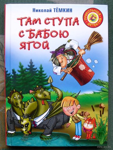 Там ступа с Бабою Ягой. Николай Темкин. Серия Прикольный детектив.
