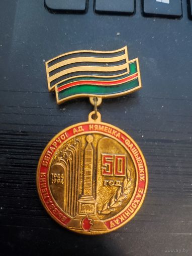 50 лет освобождения Беларуси