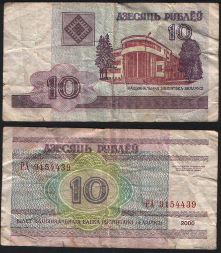 Беларусь P-23a.6 10 рублей 2000 год (вып.2007) (РА,РБ,РГ) ' РА 9154439 ТОРГ