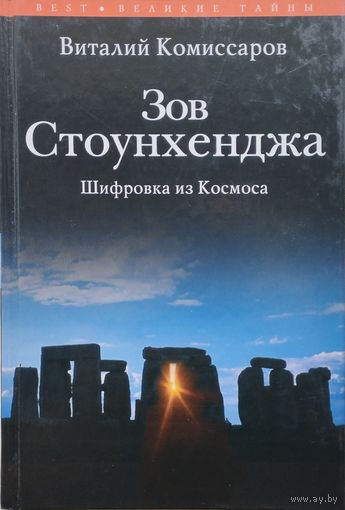 Зов Стоунхенджа