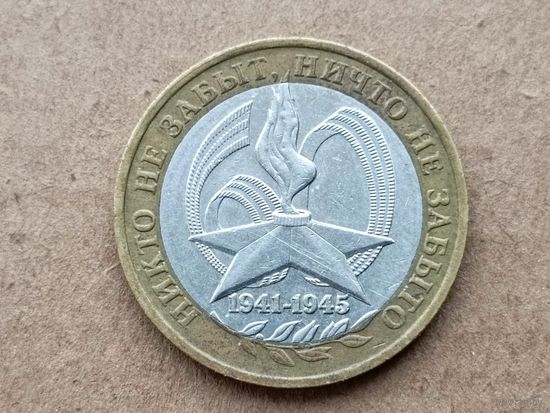 Россия 10 рублей, 2005"ММД" 60 лет Победе в Великой Отечественной войне 1941-1945 гг. (D-110)