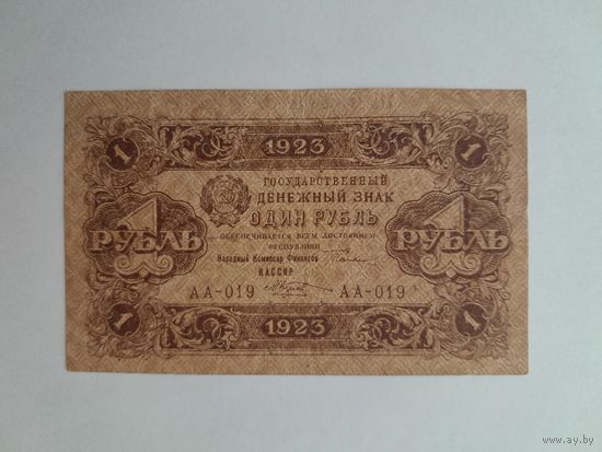 1923 г. Один рубль. Первый выпуск.