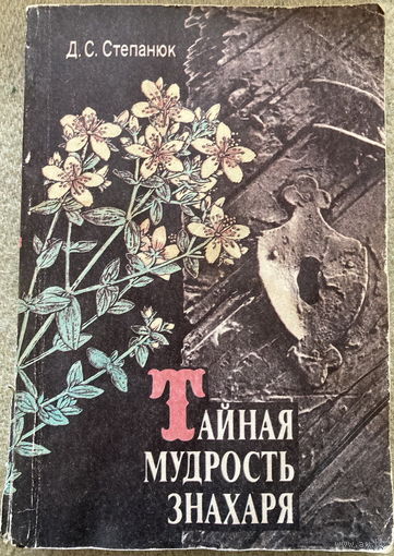Степанюк Тайная мудрость знахаря