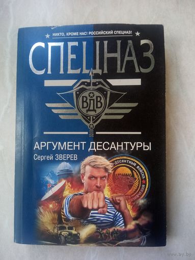 Книга. Сергей Зверев. АРГУМЕНТ ДЕСАНТУРЫ.