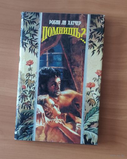 Робин Ли Хэтчер. Помнишь? Серия: Волшебный Купидон (Любовный исторический роман)