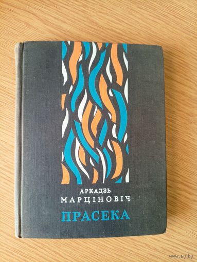А.Марцiновiч"Прасека"\7д