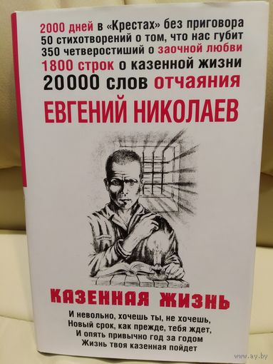 Евгений Николаев. Казённая жизнь. Сборник стихов. Итог нахождения 2000 дней в "Крестах" без приговора. 20000 слов отчаяния