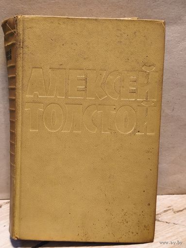 Толстой Алексей - Собрание сочинений (Том 4)